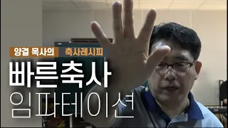 빠른 축사ㅣ양결 목사의 축사레시피