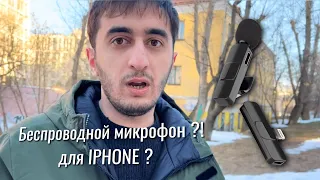 БЕСПРОВОДНОЙ МИКРОФОН ДЛЯ IPHONE│СТОИТ ЛИ ПОКУПАТЬ ?