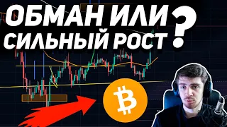 НАС ОБМАНУЛИ С РОСТОМ БИТКОИН?!!! (Важные паттерны отрабатывают!)