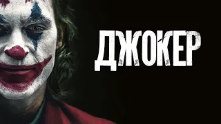 Джокер (Joker, 2019) - Русский трейлер HD