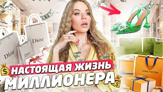 НАСТОЯЩАЯ ЖИЗНЬ МИЛЛИОНЕРА