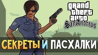 Секреты и Пасхалки GTA San Andreas (Easter Eggs)