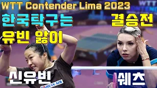 한국탁구는 유빈 앓이중~ 2023.08 WTT 리마 결승전 vs 베르나데트 쉐츠 WTT Contender Lima 2023[Bernadette SZOCS vs SHIN Yubin]