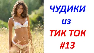 Чудики из ТИК ТОК 🤣😎👍 , лучшие видео и приколы #13