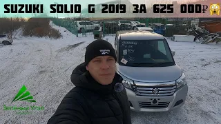 Шок цена❗️ Suzuki Solio G 2019 за 625 000₽❗️Авто под заказ из Японии❗️