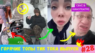 Лучшие Приколы из Тик Ток [2020] Выпуск # 28 😎 Угарные Вайны 😎 TIK TOK ВИДЕО 😎 ЧУДИКИ ИЗ ТИК ТОК