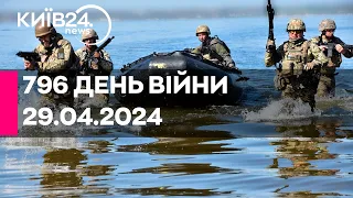 🔴796 день війни - 29.04.2024 - прямий ефір телеканалу Київ