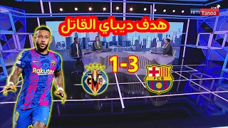 تحليل مباراة برشلونة 3-1 فياريال " كلام كبير عن هدف ديباي القاتل "