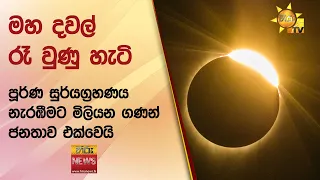 මහ දවල් රෑ වුණු හැටි - පූර්ණ සුර්යග්‍රහණය නැරඹීමට මිලියන ගණන් ජනතාව එක්වෙයි - Hiru News