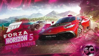 FORZA HORIZON 5 ПЕРВЫЙ ЗАПУСК!!! НАЧАЛО ИГРЫ