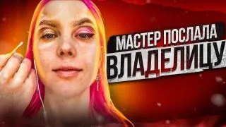 "АХ ТЫ ЗВЕЗДУЛЯ!!" - ВИЗАЖИСТ ПОСЛАЛА ДИРЕКТОРА И БРОСИЛА МАКИЯЖ / Треш-обзор салона красоты