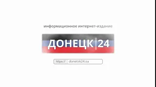 Интернет-издание "Донецк24"