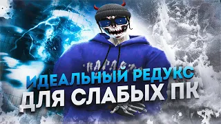 СЛИВ ИДЕАЛЬНОГО РЕДУКСА для СЛАБЫХ ПК на GTA 5 RP!