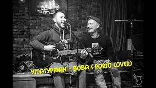 Уматурман - Вова (PORTO Cover)