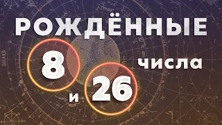 РОЖДЕННЫЕ 8 и 26 ЧИСЛАХ. Трудоголик. Гиперответственность. Карма. АСТРОЛОГ. НУМЕРОЛОГ. ПСИХОЛОГ