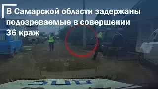 Самарская полиция публикует видео задержания сотрудниками ДПС подозреваемых в совершении 36 краж