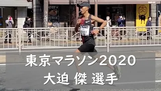 東京マラソン2020 大迫傑選手 2時間5分29秒【祝！日本新記録】