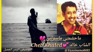 Cheb Khaled 💕 ماحشمتي ماسولتي 💔 🎼 الشاب خالد 🤍 @Yassinenobl85