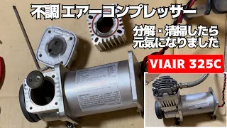 VIAIR 325C 不調 エアーコンプレッサー 分解・清掃で元気になりました♪