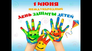 День защиты детей