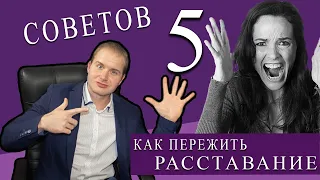 5 советов как пережить развод или расставание с мужем