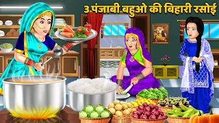 3 पंजाबी बहुओ की बिहारी रसोई | Hindi Kahaniya | Moral Story | Sas Bahu Kahaniya | Bedtime Stories