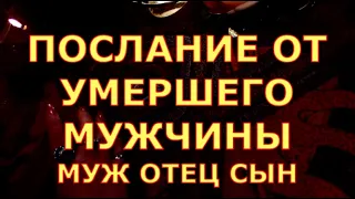 ПОСЛАНИЕ ОТ УМЕРШЕГО МУЖЧИНЫ мужа отца сына таро любви онлайн сегодня