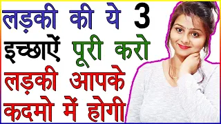 लड़की की ये इच्छाऐं पूरी करो लड़की प्यार के लिए आपके कदमो में होगी | Strong Relationship Tips in Hindi
