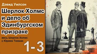 Шерлок Холмс и дело об Эдинбургском призраке. Роман. Дэвид Уилсон. Аудиокнига. Главы 1-3. Детектив.