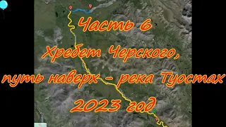 Часть 6 Хребет Черского, путь наверх - река Туостах