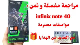مراجعة و ثمن || Infinix note 40