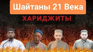 Шайтаны  хариджиты, выносят такфир Мусульманам