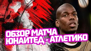 Обзор матча ЛЧ "Юнайтед" - "Атлетико" Мадрид