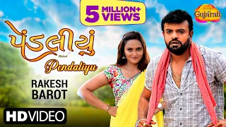 #Video Rakesh Barot | પેંડલીયું | Pendaliyu | Latest Gujarati Love Song 2023 |ગુજરાતી ગીત 2023