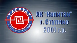 Состав ХК "Капитан", г. Ступино (2007 г.р.)