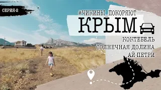 На машине по Крыму. Коктебель. Солнечная долин. Самая высокая смотровая в Крыму. Ай-Петри