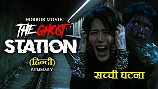 The REAL Truth of Oksu Station | The Ghost Station (2023) | Horror Cinema Explain | Hindi Summary