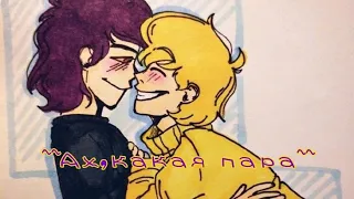 ~~~~~Ах, какая пара💘🥵|эм а такой пейринг вообще существовал?🧐