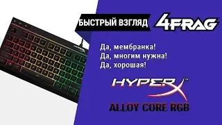 [Быстрый взгляд] HyperX Alloy Core RGB - Тем, кто за тишину!