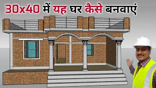 30'x40' फिट में घर का यह नक्शा कैसे बनवाएं | 30'× 40' house plan with 3D design | House Plan