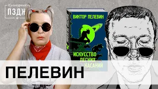 Пелевин в Культурном ПЗДЖ. Обзор книги «Искусство легких касаний»