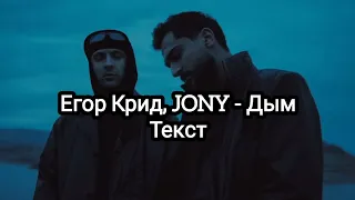 Егор Крид, JONY - Дым (Текст)