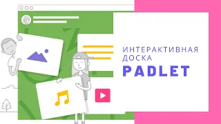 Как работать с интерактивной онлайн доской Padlet? How to use interactive board Padlet?