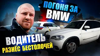 🔥ТРЭШ !!! ПОГОНЯ ЗА BMW ,  ВОДИТЕЛЬ РАЗНЁС БЕСТОЛОЧЕЙ ❗❗❗❗✅