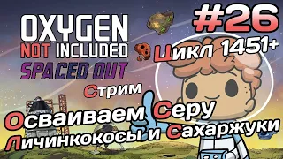 Цикл 1451+ Осваиваем серу в Магме разводим Сахаржуков и Личинкокосы - Oxygen not included Spaced Out