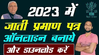 jati praman patra kaise banaye bihar 2023 caste certificate apply online bihar 2023 जाति प्रमाण पत्र