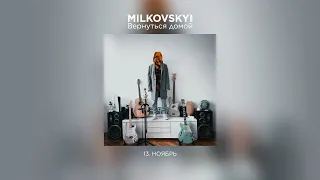 MILKOVSKYI - Ноябрь (Вернуться домой. Аудио)