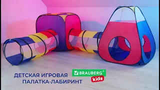 Палатка BRAUBERG KIDS 4 в 1