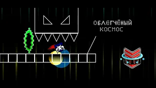 Облегченный космос 0-41%