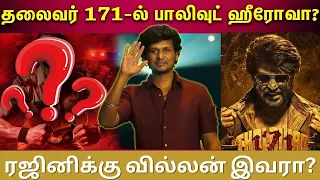 தலைவர் 171 வில்லன் இவரா? | Super Star Rajinikanth | Ranveer Kapoor | Sandy |Raghava Lawrence #rajini